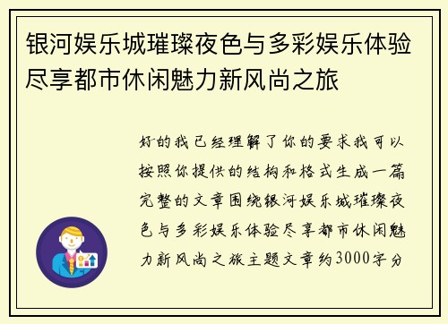 银河娱乐城璀璨夜色与多彩娱乐体验尽享都市休闲魅力新风尚之旅 银河娱乐城璀璨夜色与多彩娱乐体验尽享都市休闲魅力新风尚之旅