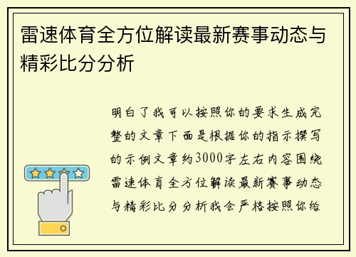 雷速体育全方位解读最新赛事动态与精彩比分分析