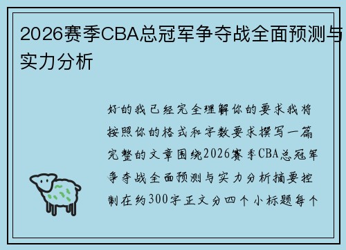 2026赛季CBA总冠军争夺战全面预测与实力分析 2026赛季CBA总冠军争夺战全面预测与实力分析