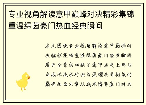 专业视角解读意甲巅峰对决精彩集锦重温绿茵豪门热血经典瞬间