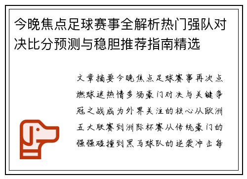 今晚焦点足球赛事全解析热门强队对决比分预测与稳胆推荐指南精选 今晚焦点足球赛事全解析热门强队对决比分预测与稳胆推荐指南精选