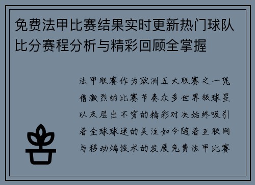 免费法甲比赛结果实时更新热门球队比分赛程分析与精彩回顾全掌握