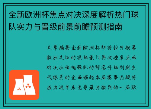 全新欧洲杯焦点对决深度解析热门球队实力与晋级前景前瞻预测指南 全新欧洲杯焦点对决深度解析热门球队实力与晋级前景前瞻预测指南