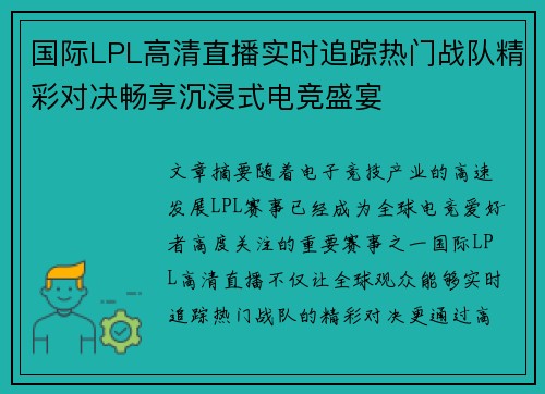 国际LPL高清直播实时追踪热门战队精彩对决畅享沉浸式电竞盛宴