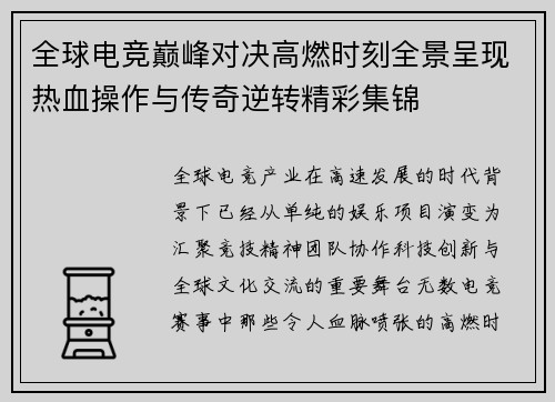 全球电竞巅峰对决高燃时刻全景呈现热血操作与传奇逆转精彩集锦