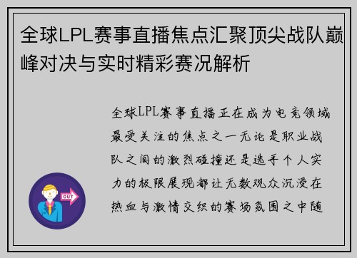 全球LPL赛事直播焦点汇聚顶尖战队巅峰对决与实时精彩赛况解析 全球LPL赛事直播焦点汇聚顶尖战队巅峰对决与实时精彩赛况解析