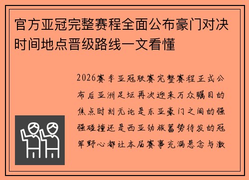 官方亚冠完整赛程全面公布豪门对决时间地点晋级路线一文看懂 官方亚冠完整赛程全面公布豪门对决时间地点晋级路线一文看懂