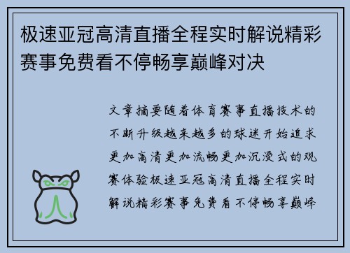 极速亚冠高清直播全程实时解说精彩赛事免费看不停畅享巅峰对决 极速亚冠高清直播全程实时解说精彩赛事免费看不停畅享巅峰对决