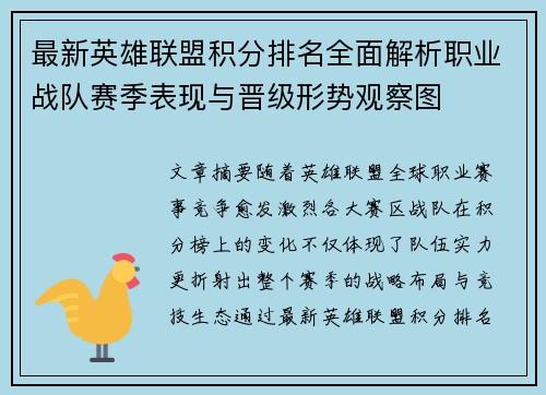最新英雄联盟积分排名全面解析职业战队赛季表现与晋级形势观察图 最新英雄联盟积分排名全面解析职业战队赛季表现与晋级形势观察图