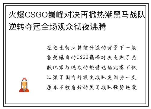 火爆CSGO巅峰对决再掀热潮黑马战队逆转夺冠全场观众彻夜沸腾