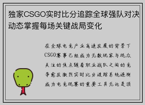 独家CSGO实时比分追踪全球强队对决动态掌握每场关键战局变化