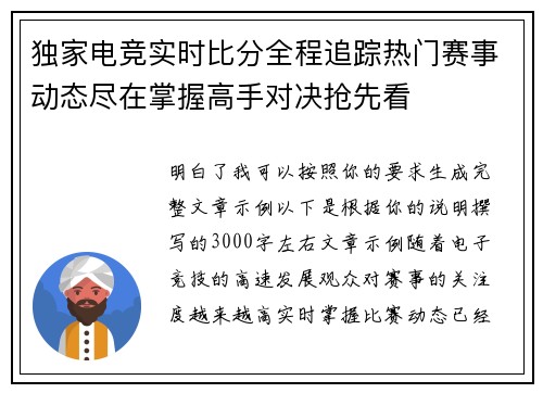 独家电竞实时比分全程追踪热门赛事动态尽在掌握高手对决抢先看 独家电竞实时比分全程追踪热门赛事动态尽在掌握高手对决抢先看