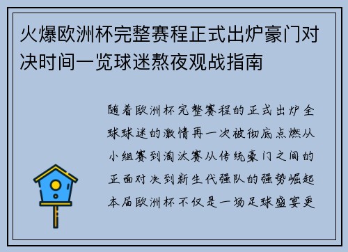 火爆欧洲杯完整赛程正式出炉豪门对决时间一览球迷熬夜观战指南 火爆欧洲杯完整赛程正式出炉豪门对决时间一览球迷熬夜观战指南
