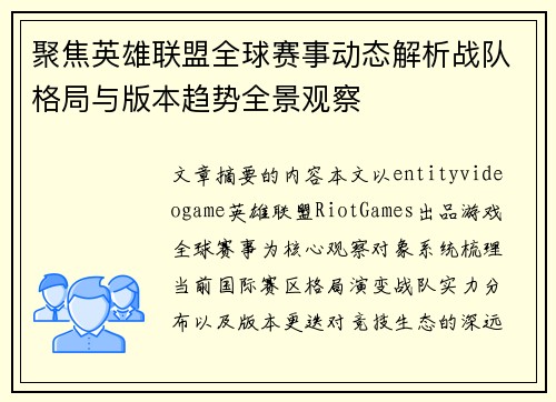 聚焦英雄联盟全球赛事动态解析战队格局与版本趋势全景观察