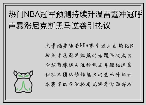热门NBA冠军预测持续升温雷霆冲冠呼声暴涨尼克斯黑马逆袭引热议