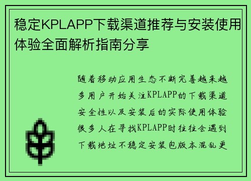 稳定KPLAPP下载渠道推荐与安装使用体验全面解析指南分享