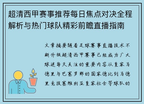 超清西甲赛事推荐每日焦点对决全程解析与热门球队精彩前瞻直播指南