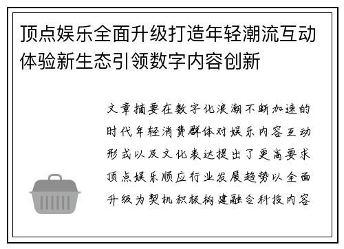 顶点娱乐全面升级打造年轻潮流互动体验新生态引领数字内容创新