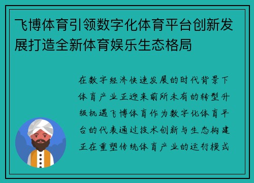 飞博体育引领数字化体育平台创新发展打造全新体育娱乐生态格局
