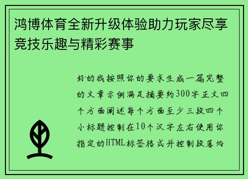 鸿博体育全新升级体验助力玩家尽享竞技乐趣与精彩赛事 鸿博体育全新升级体验助力玩家尽享竞技乐趣与精彩赛事