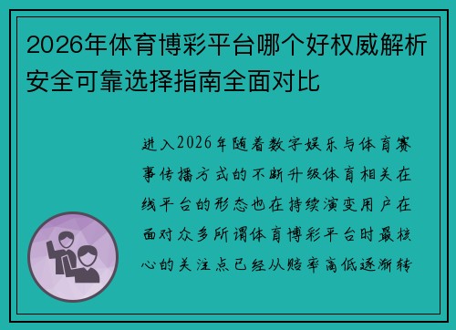 2026年体育博彩平台哪个好权威解析安全可靠选择指南全面对比 2026年体育博彩平台哪个好权威解析安全可靠选择指南全面对比