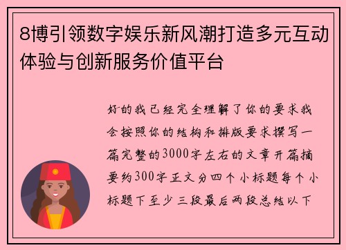 8博引领数字娱乐新风潮打造多元互动体验与创新服务价值平台