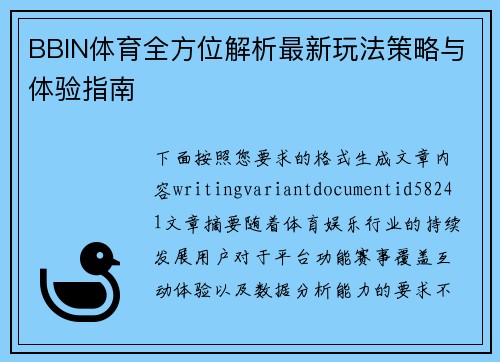 BBIN体育全方位解析最新玩法策略与体验指南