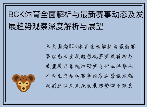 BCK体育全面解析与最新赛事动态及发展趋势观察深度解析与展望 BCK体育全面解析与最新赛事动态及发展趋势观察深度解析与展望