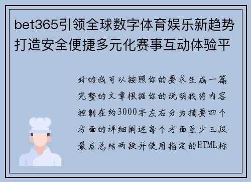 bet365引领全球数字体育娱乐新趋势打造安全便捷多元化赛事互动体验平台