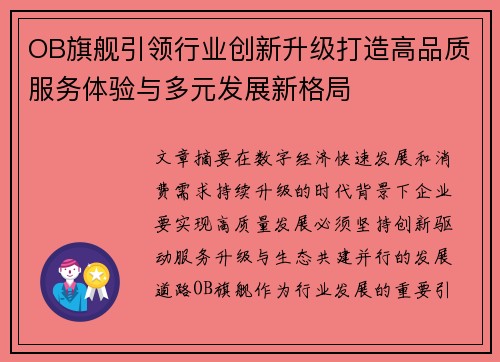 OB旗舰引领行业创新升级打造高品质服务体验与多元发展新格局 OB旗舰引领行业创新升级打造高品质服务体验与多元发展新格局