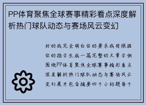 PP体育聚焦全球赛事精彩看点深度解析热门球队动态与赛场风云变幻