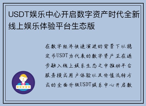USDT娱乐中心开启数字资产时代全新线上娱乐体验平台生态版