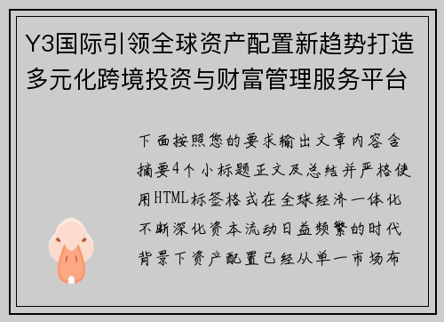 Y3国际引领全球资产配置新趋势打造多元化跨境投资与财富管理服务平台