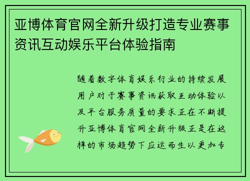 亚博体育官网全新升级打造专业赛事资讯互动娱乐平台体验指南 亚博体育官网全新升级打造专业赛事资讯互动娱乐平台体验指南