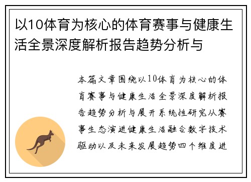 以10体育为核心的体育赛事与健康生活全景深度解析报告趋势分析与 以10体育为核心的体育赛事与健康生活全景深度解析报告趋势分析与