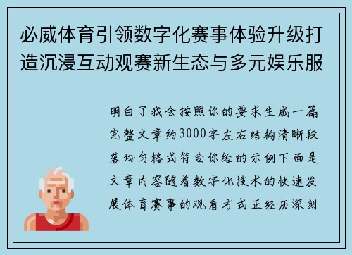 必威体育引领数字化赛事体验升级打造沉浸互动观赛新生态与多元娱乐服务平台 必威体育引领数字化赛事体验升级打造沉浸互动观赛新生态与多元娱乐服务平台