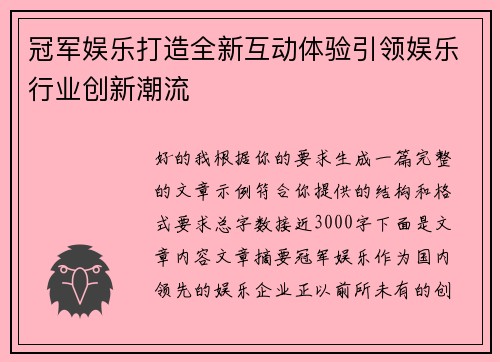 冠军娱乐打造全新互动体验引领娱乐行业创新潮流