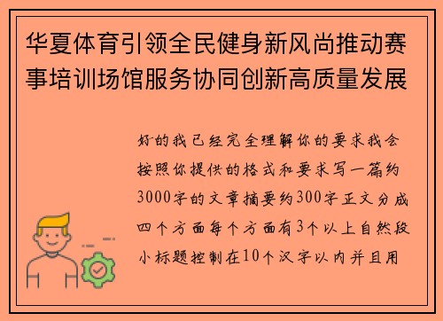华夏体育引领全民健身新风尚推动赛事培训场馆服务协同创新高质量发展新格局