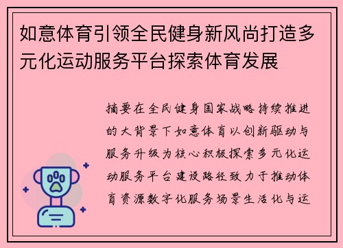 如意体育引领全民健身新风尚打造多元化运动服务平台探索体育发展