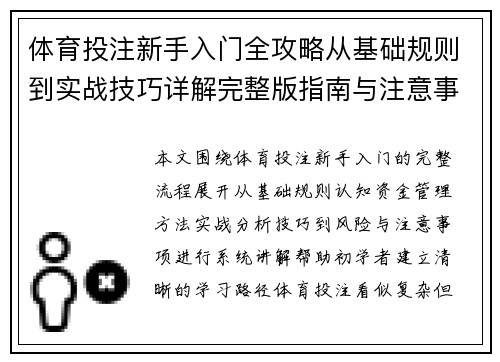体育投注新手入门全攻略从基础规则到实战技巧详解完整版指南与注意事项