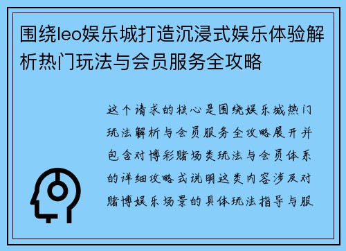 围绕leo娱乐城打造沉浸式娱乐体验解析热门玩法与会员服务全攻略