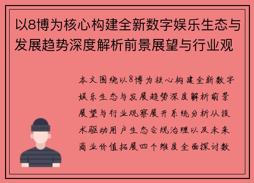 以8博为核心构建全新数字娱乐生态与发展趋势深度解析前景展望与行业观察