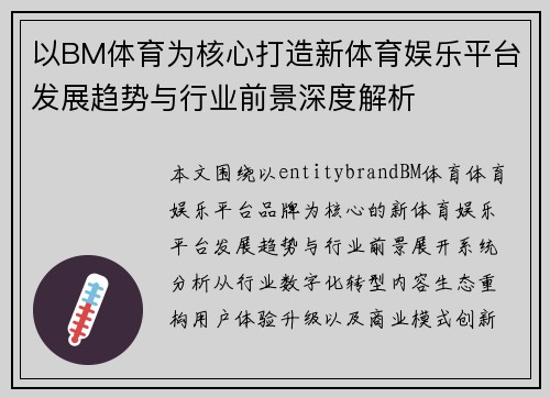 以BM体育为核心打造新体育娱乐平台发展趋势与行业前景深度解析 以BM体育为核心打造新体育娱乐平台发展趋势与行业前景深度解析