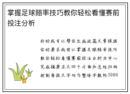 掌握足球赔率技巧教你轻松看懂赛前投注分析 掌握足球赔率技巧教你轻松看懂赛前投注分析