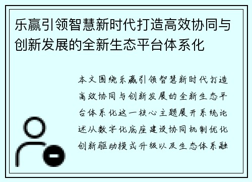 乐赢引领智慧新时代打造高效协同与创新发展的全新生态平台体系化 乐赢引领智慧新时代打造高效协同与创新发展的全新生态平台体系化