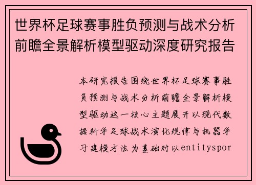 世界杯足球赛事胜负预测与战术分析前瞻全景解析模型驱动深度研究报告