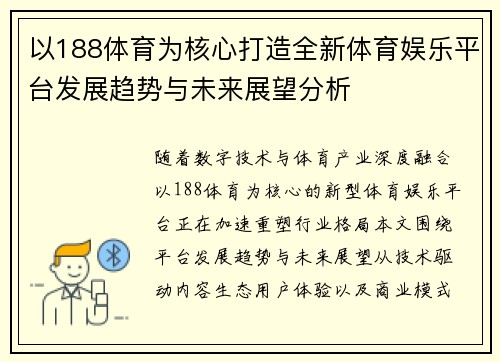 以188体育为核心打造全新体育娱乐平台发展趋势与未来展望分析
