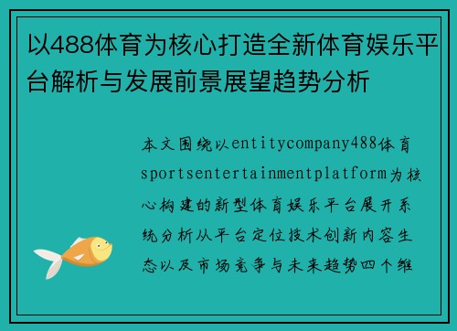 以488体育为核心打造全新体育娱乐平台解析与发展前景展望趋势分析