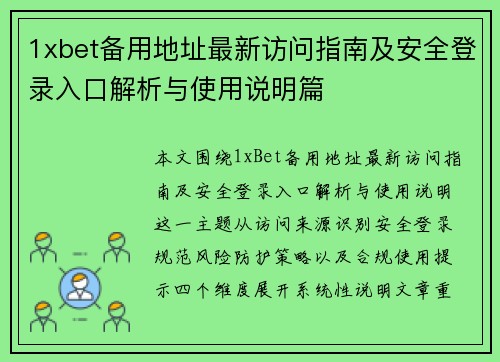 1xbet备用地址最新访问指南及安全登录入口解析与使用说明篇