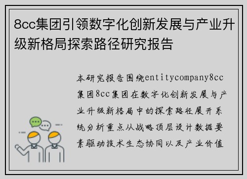 8cc集团引领数字化创新发展与产业升级新格局探索路径研究报告 8cc集团引领数字化创新发展与产业升级新格局探索路径研究报告
